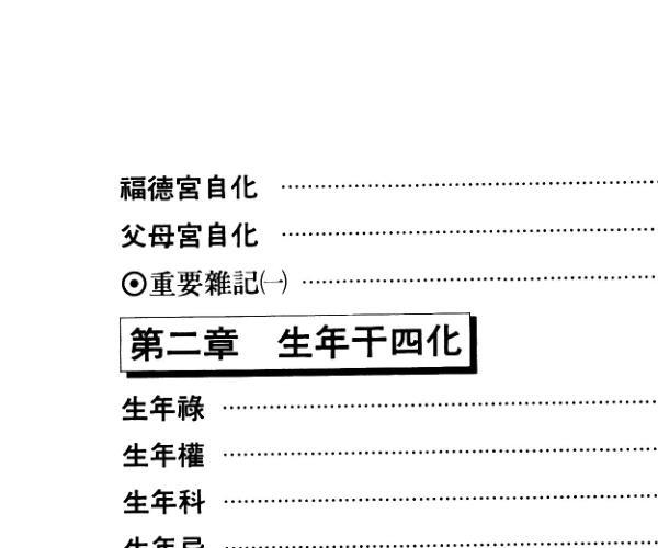 《飞星紫微-详论飞星斗数四化用神》褚芳裕着 274页