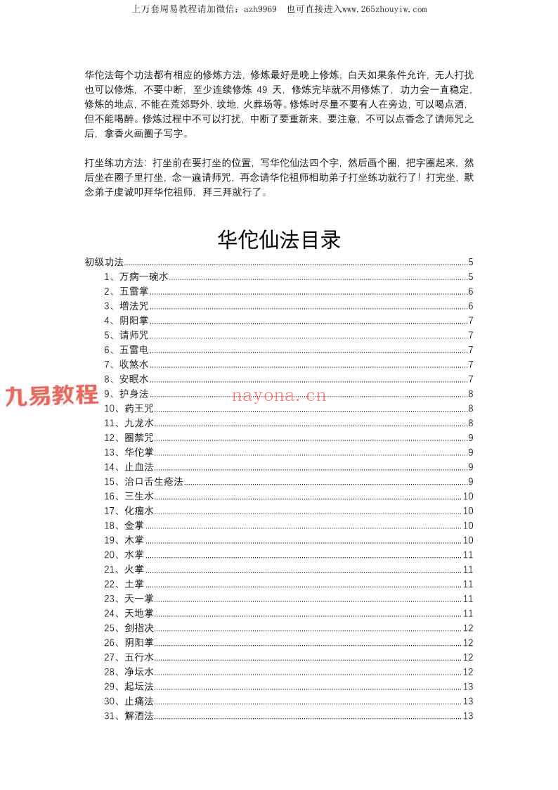 六福华佗妙令整部视频＋60页法本pdf