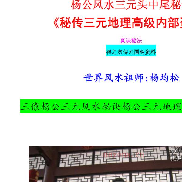 刘国胜 杨公风水三元头中尾秘诀《三元地理高级风水内部资料》95页