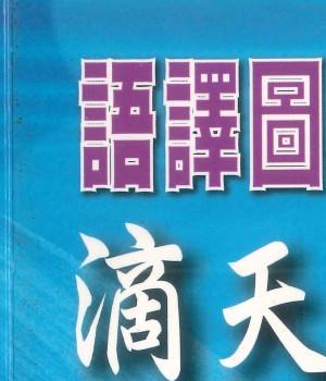 曾富雄着《语译图说滴天髓微义》490页插图