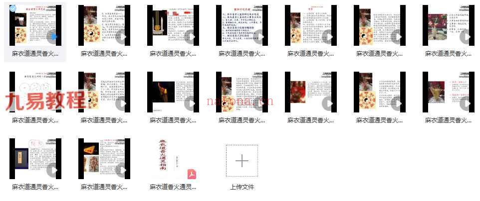 麻衣道香火灵通视频16集+资料pdf