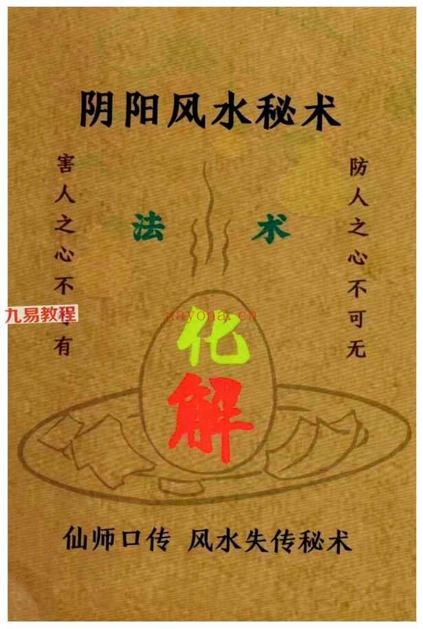 易学小乐 《阴阳风水秘术》法术化解pdf