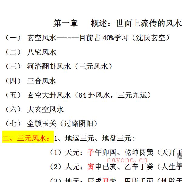 刘国胜 杨公风水三元头中尾秘诀《三元地理高级风水内部资料》95页