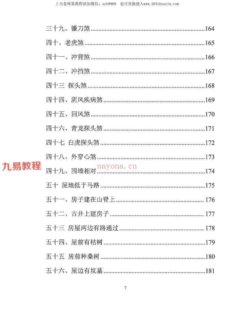 易学小乐╱看宅断家事与风水化解.pdf 308P (测家宅吉凶)