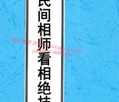 C178曹爱新民间相师看相绝技打字整理本（2000元)PDF电子书149页