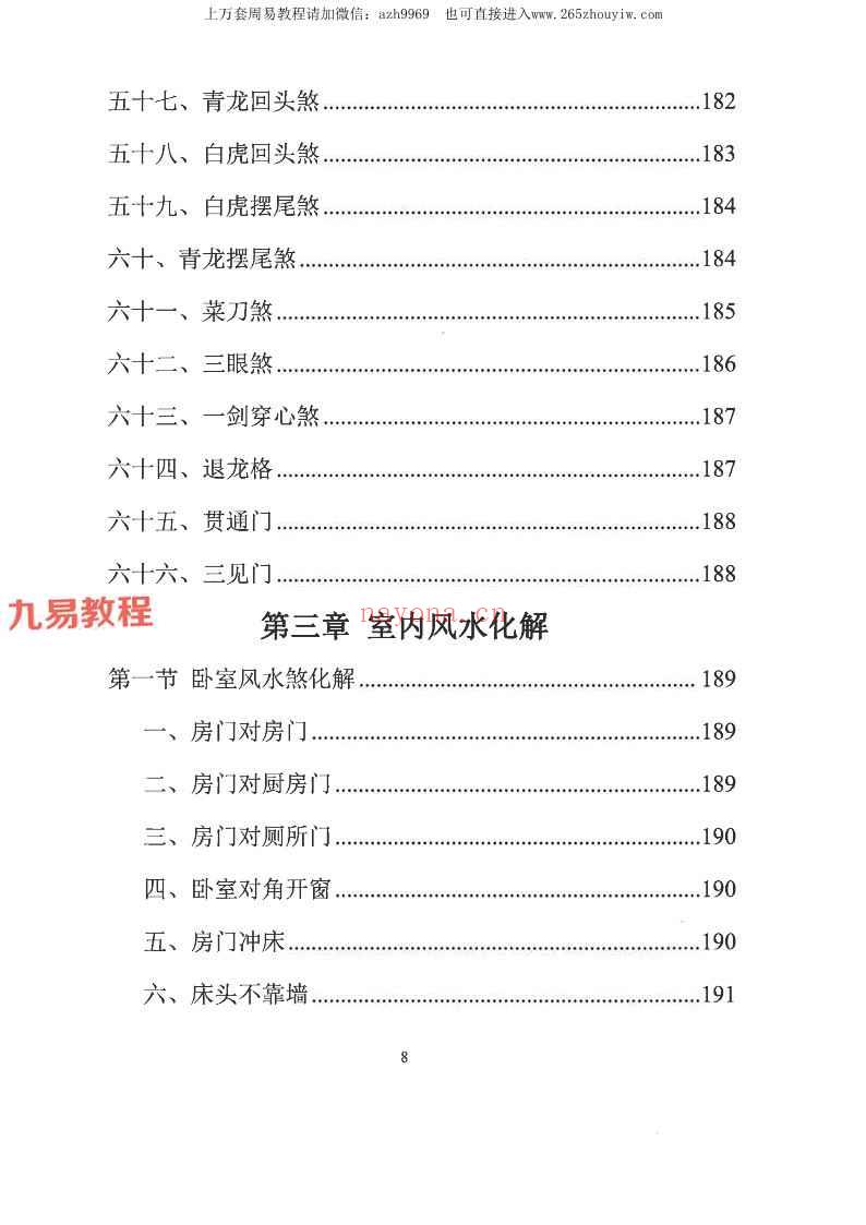 易学小乐╱看宅断家事与风水化解.pdf 308P (测家宅吉凶)