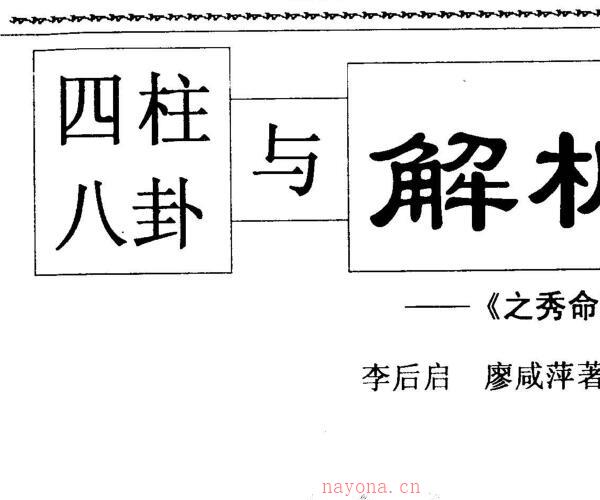 李后启《四柱八卦与解析》 (八字精析李后启)