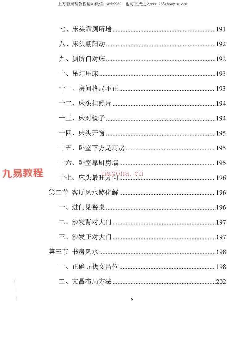 易学小乐╱看宅断家事与风水化解.pdf 308P (测家宅吉凶)