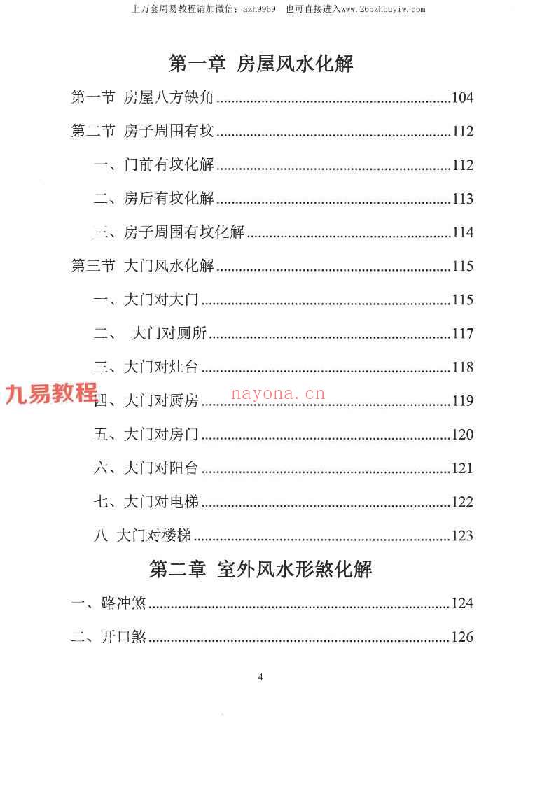 易学小乐╱看宅断家事与风水化解.pdf 308P (测家宅吉凶)