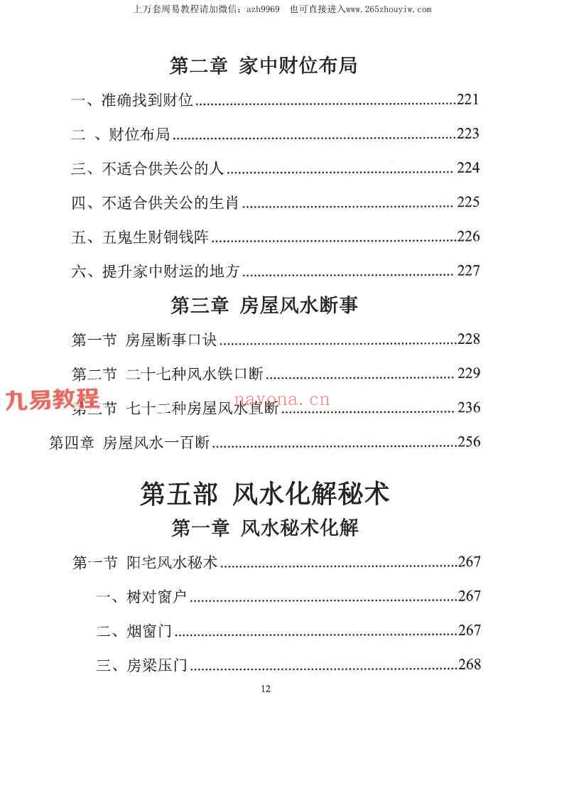 易学小乐╱看宅断家事与风水化解.pdf 308P (测家宅吉凶)