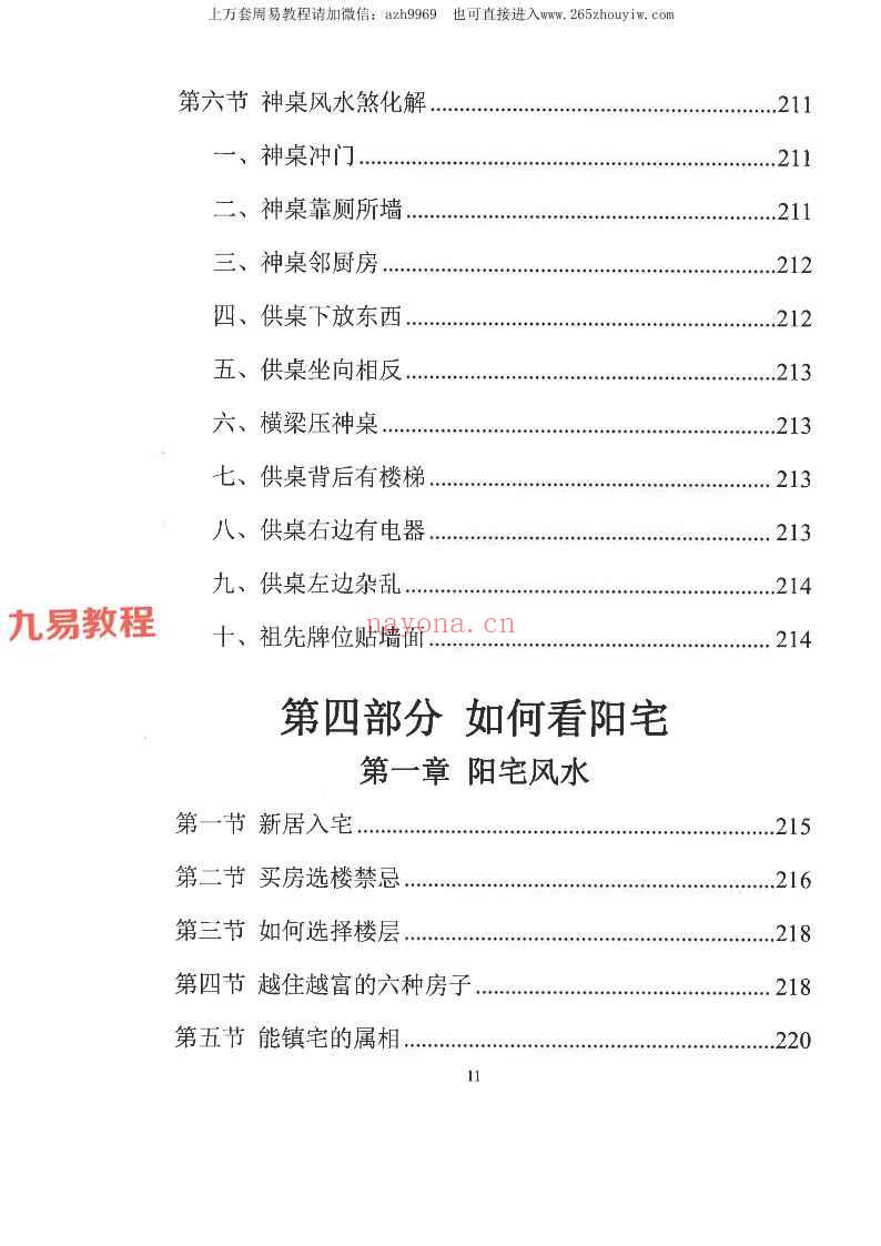 易学小乐╱看宅断家事与风水化解.pdf 308P (测家宅吉凶)