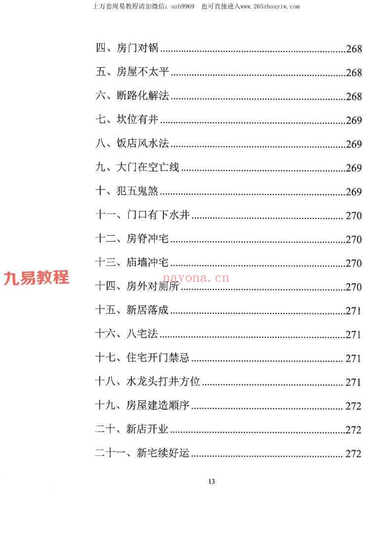 易学小乐╱看宅断家事与风水化解.pdf 308P (测家宅吉凶)