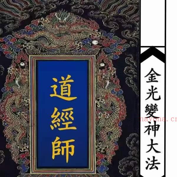 金阙清微正教《金光变神大法》12页