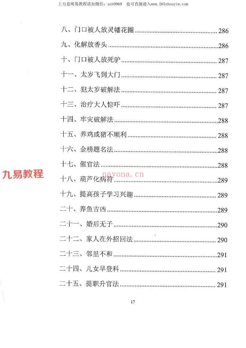 易学小乐╱看宅断家事与风水化解.pdf 308P (测家宅吉凶)