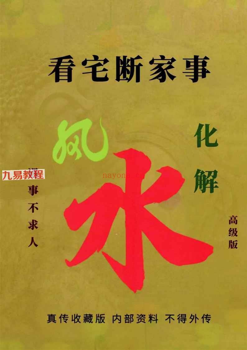 易学小乐╱看宅断家事与风水化解.pdf 308P (测家宅吉凶)