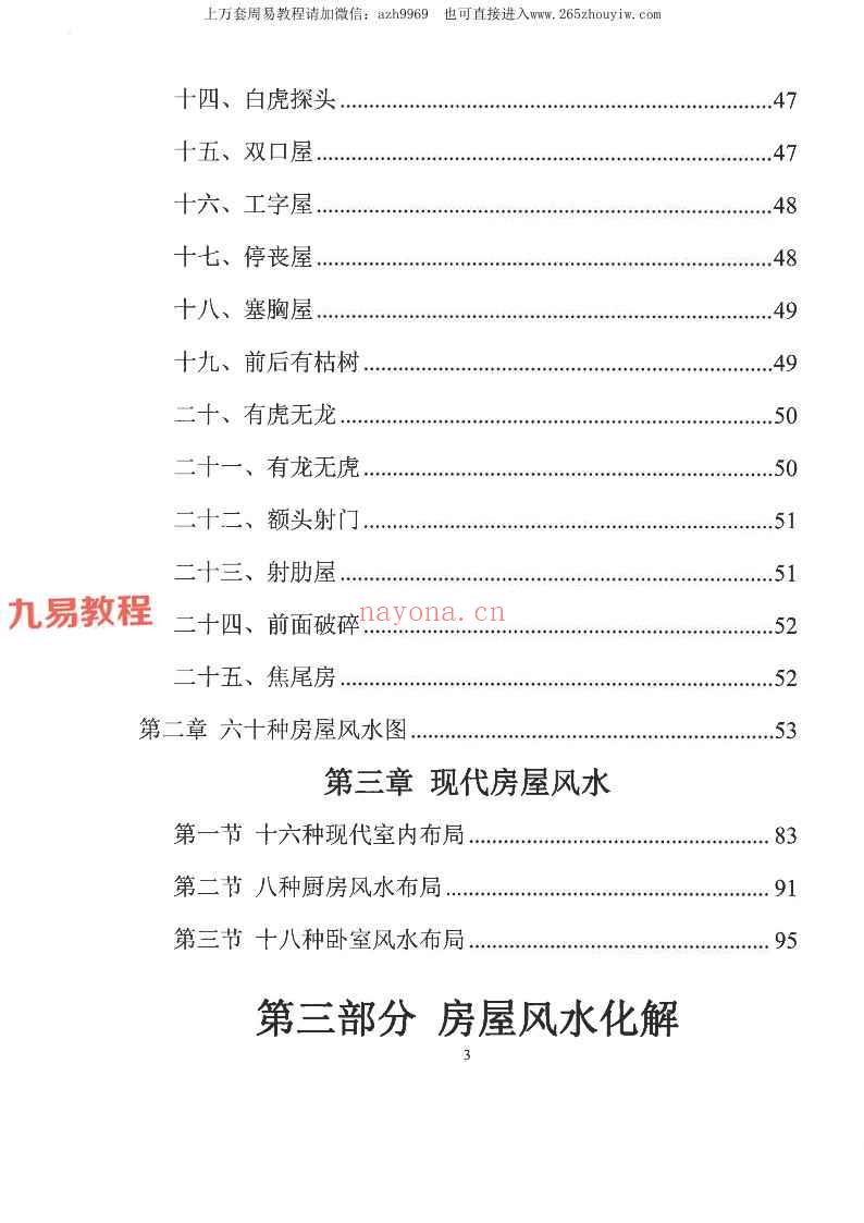 易学小乐╱看宅断家事与风水化解.pdf 308P (测家宅吉凶)