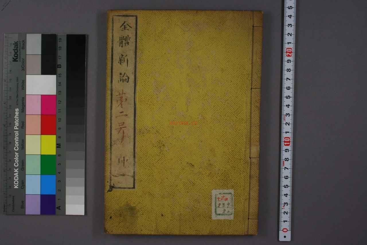 中医古籍-全体新论卷二 PDF电子版下载