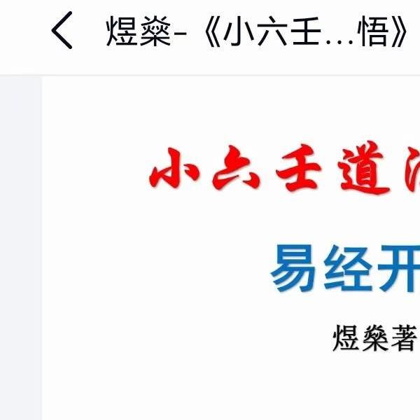 煜燊奇门小六壬道法讲义《小六壬基础与技法》《易经开悟》(煜燊小六壬教学视频)