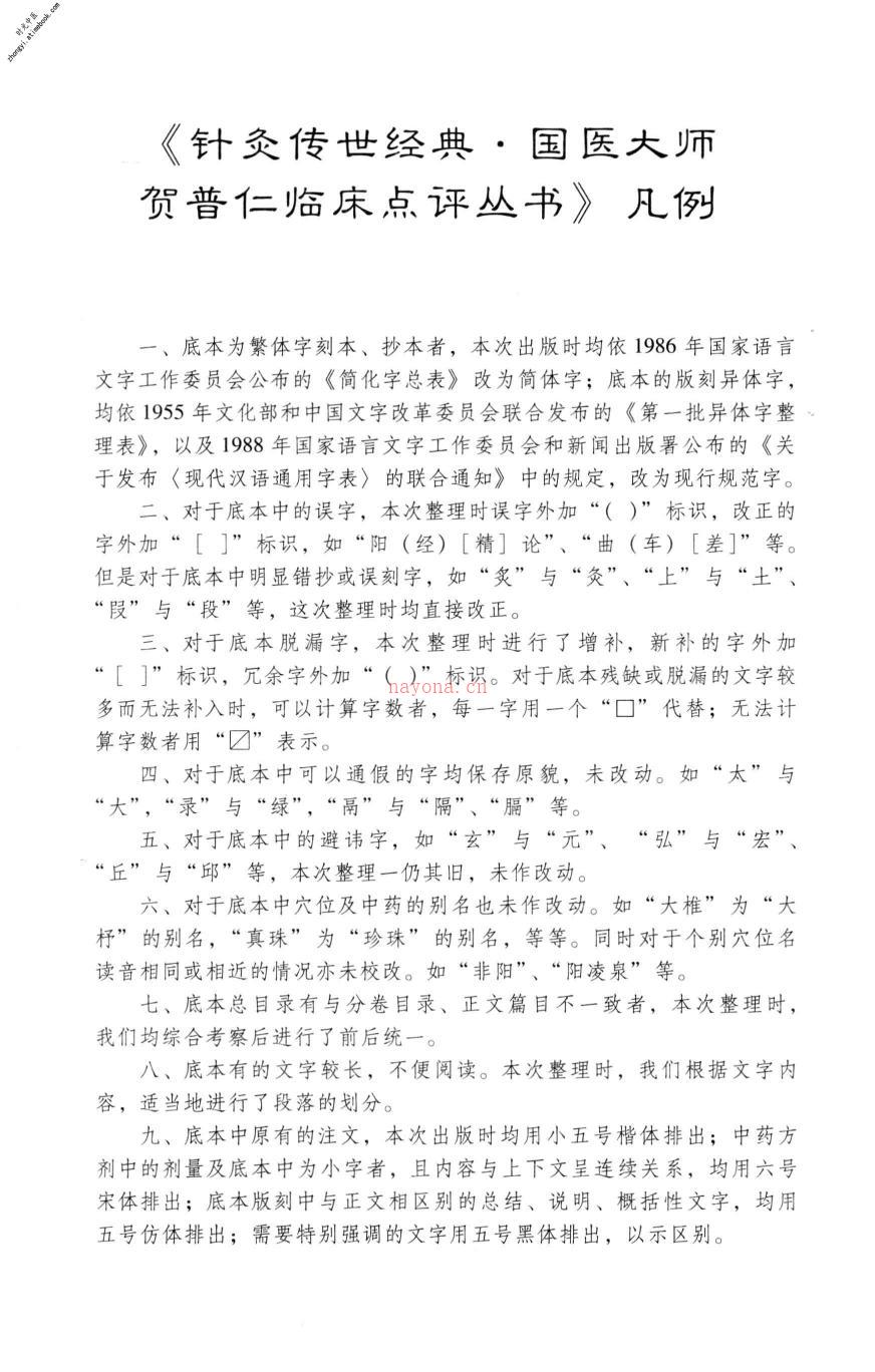 针灸传世经典国医大师贺普仁临床点评丛书秘传眼科龙木论-贺普仁主编 PDF电子版下载