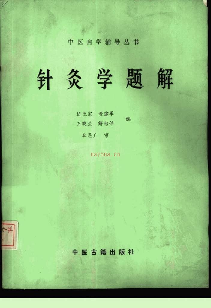 针灸学题解-边长宗黄建军等编 PDF电子版下载