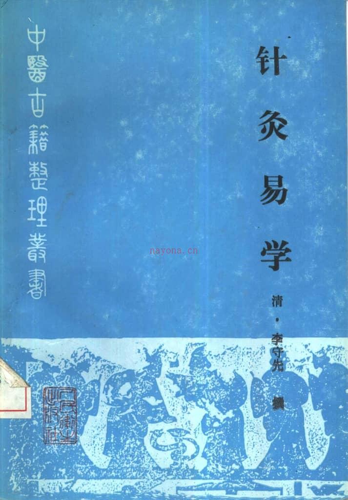 针灸易学-(清)李守先撰 PDF电子版下载