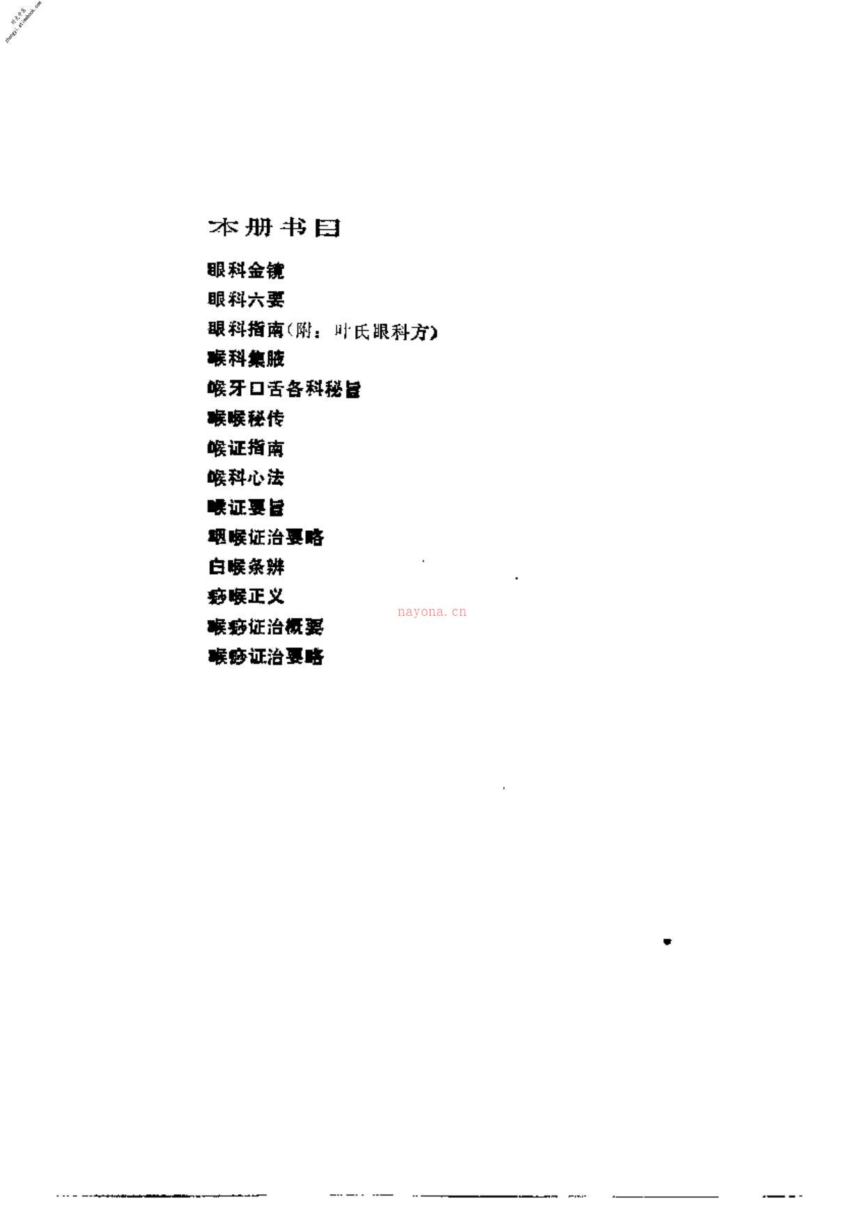 近代中医珍本集五官科分册 PDF电子版下载