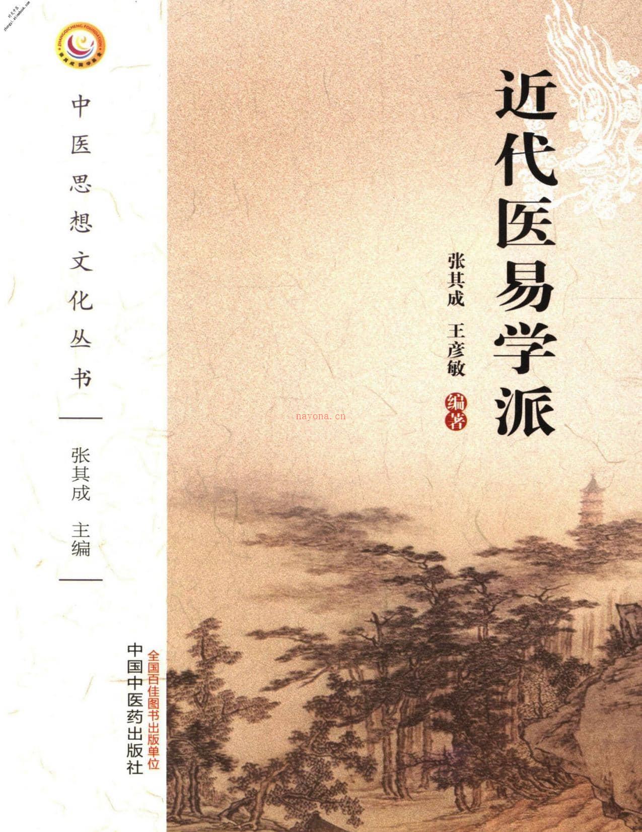 近代医易学派(中医思想文化丛书)-张其成、王彦敏 PDF电子版下载