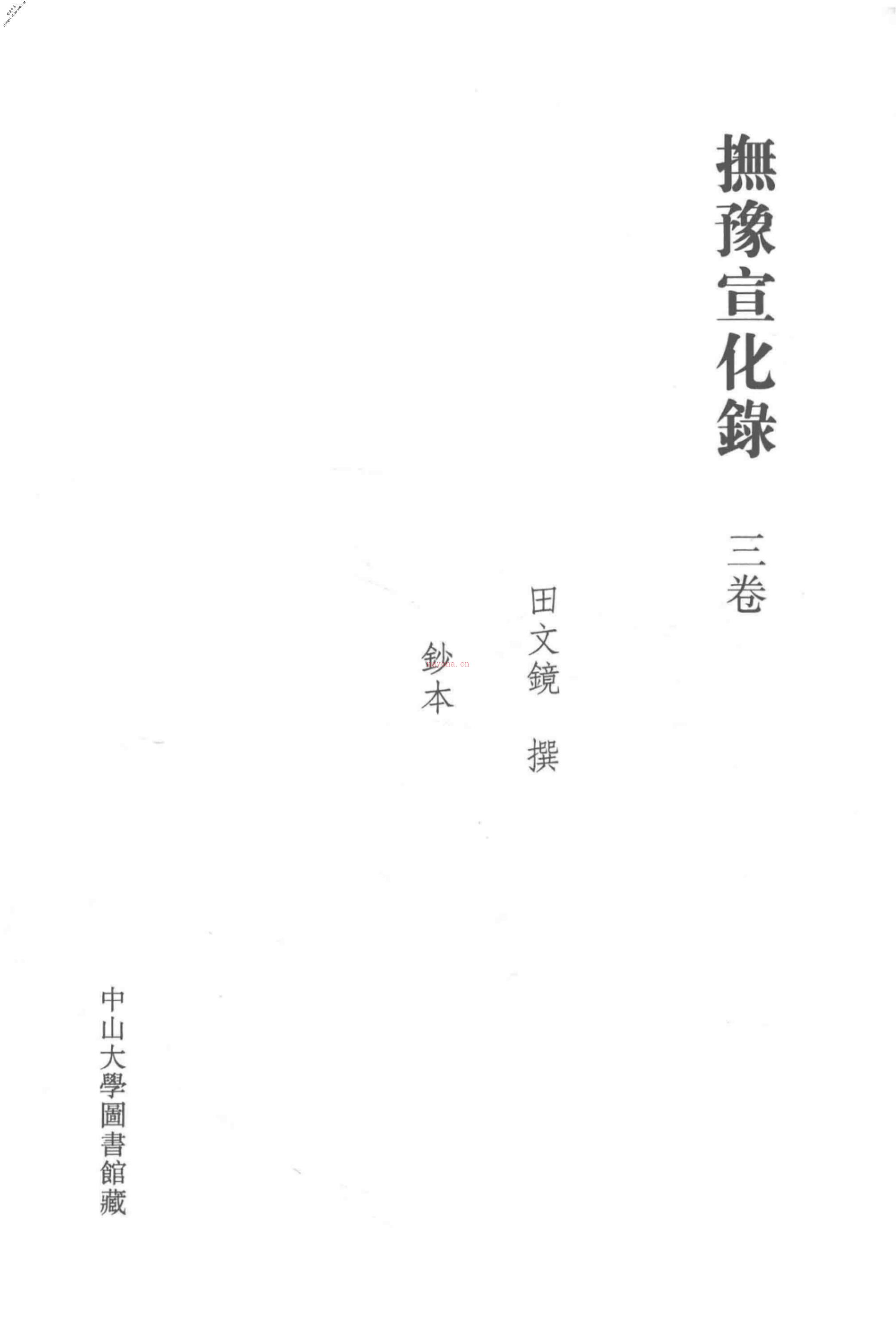 清代稿钞本七编第305册桑兵主编；李昭醇、程焕文、刘洪辉副主编 PDF电子版下载