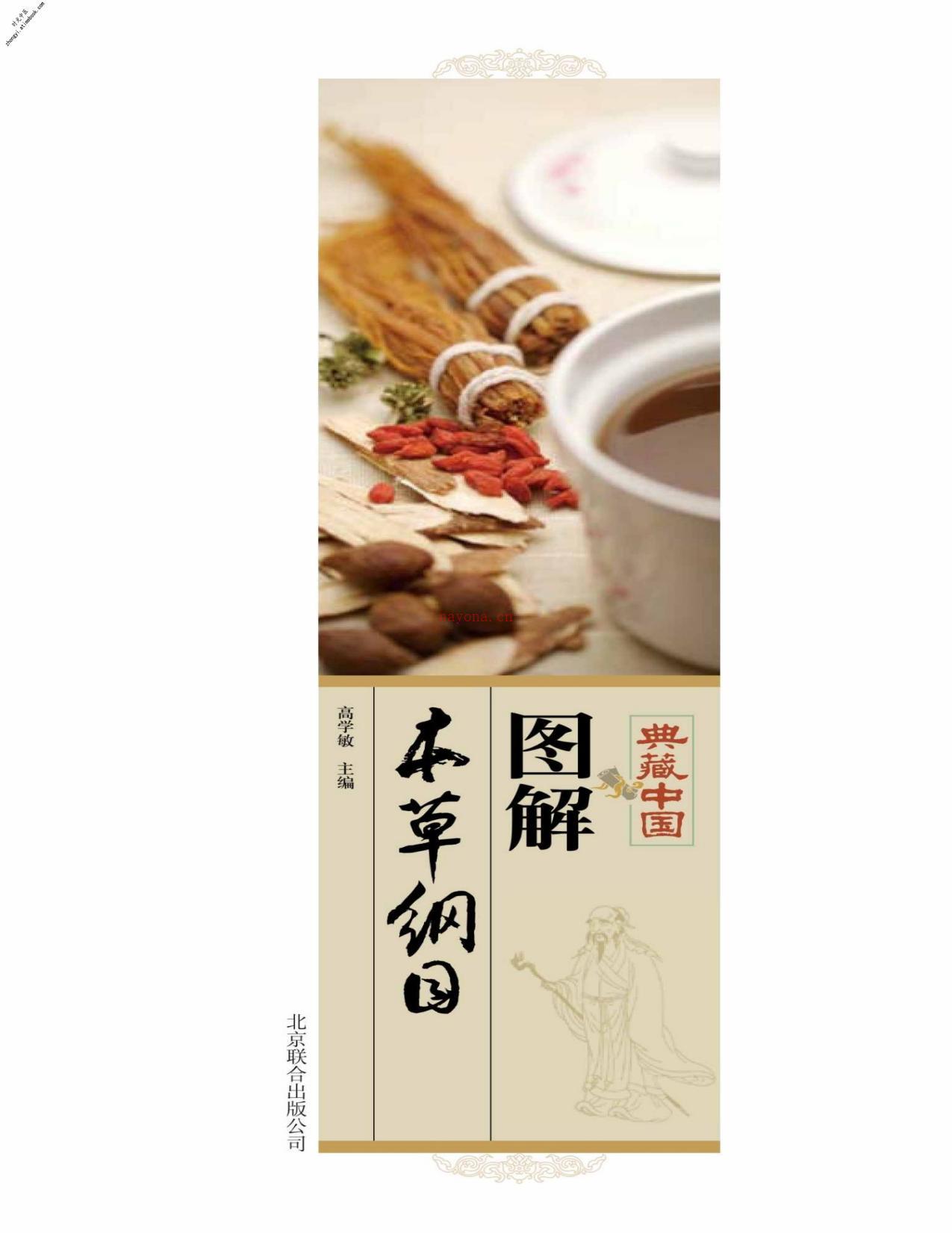图解本草纲目(典藏中国)-高学敏 PDF电子版下载