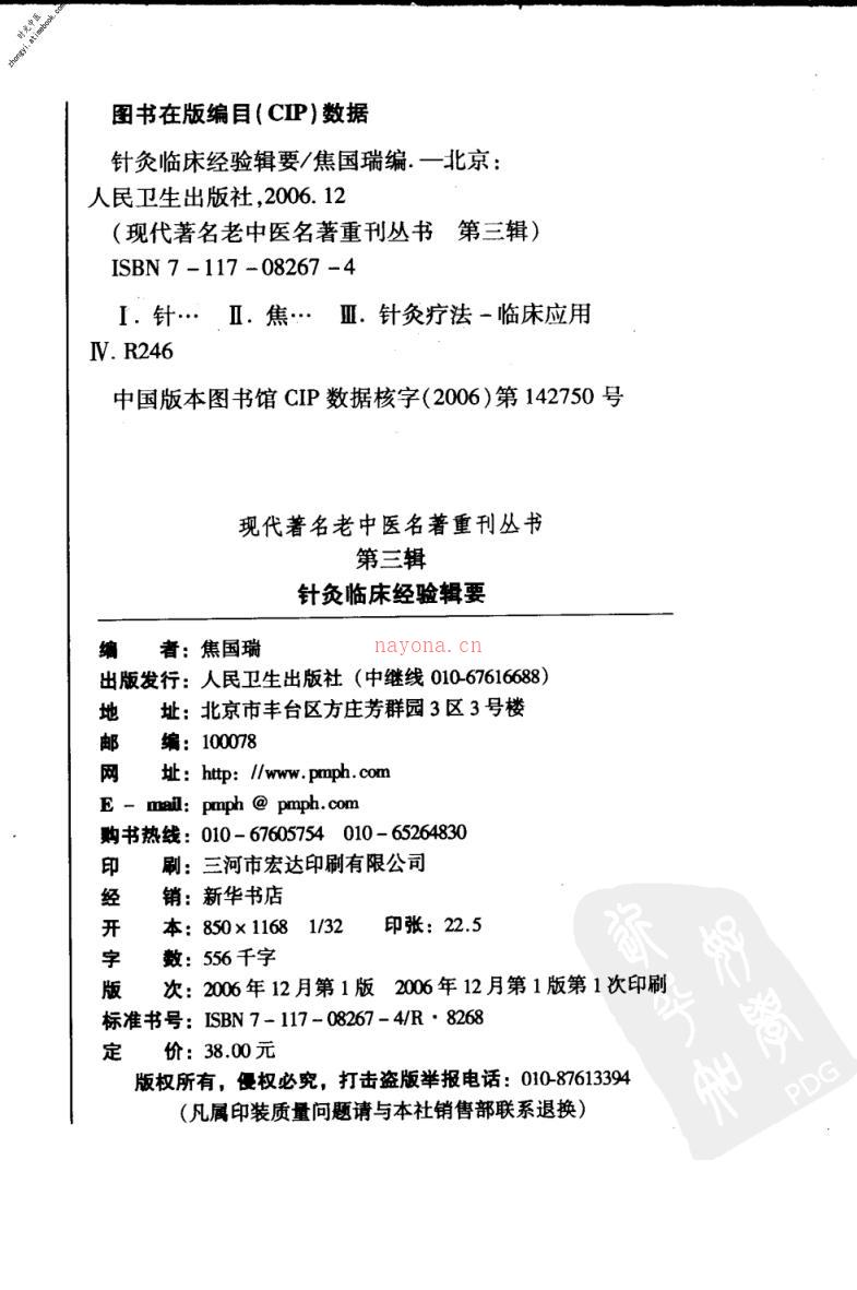 针灸临床经验辑要-焦国瑞编 PDF电子版下载