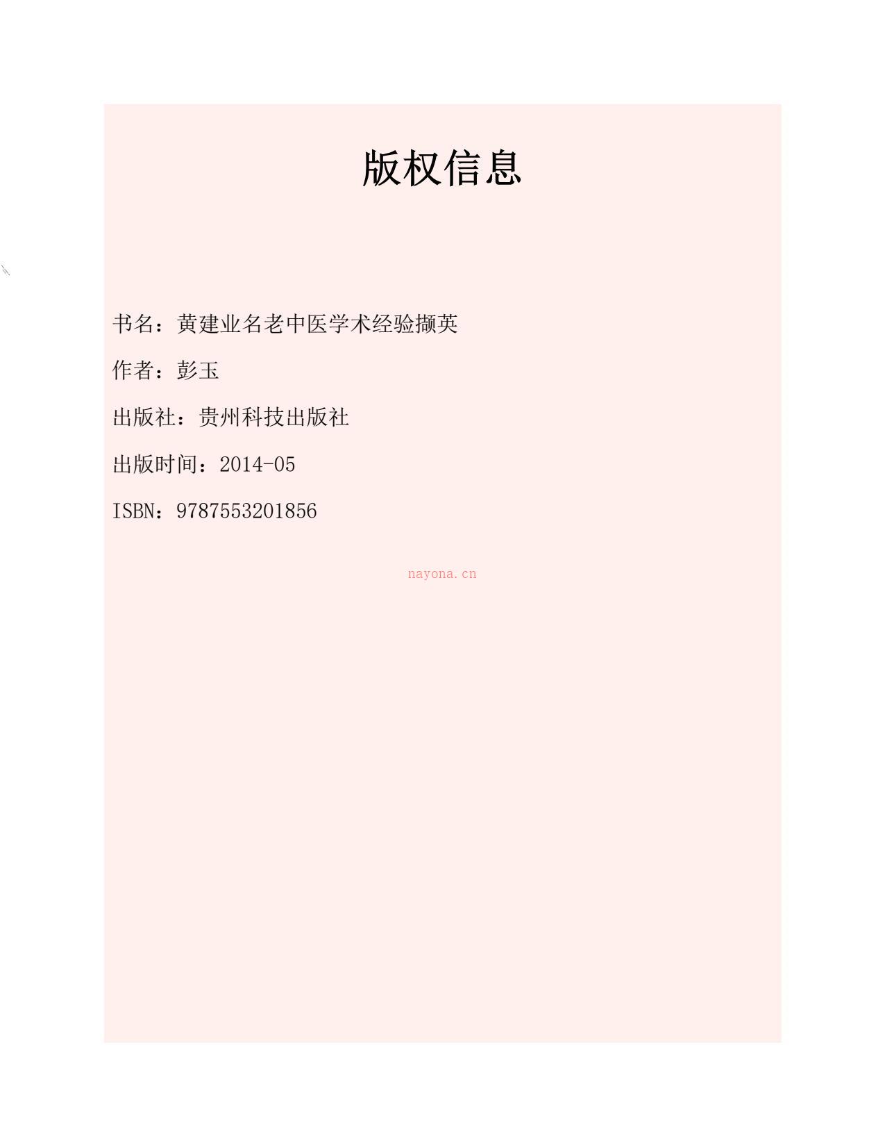 黄建业名老中医学术经验撷英-彭玉主编 PDF电子版下载