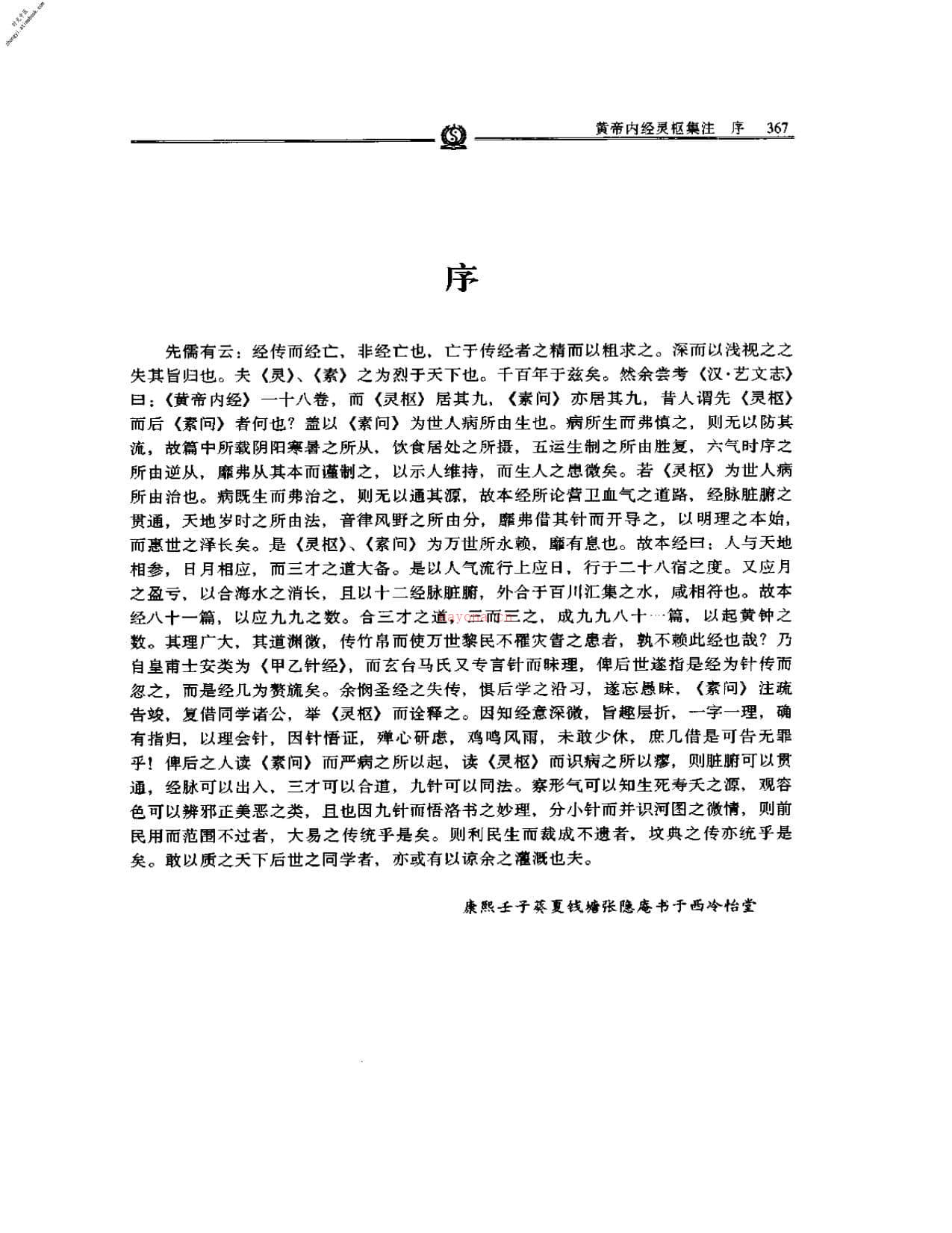 黄帝内经灵枢集注–张志聪 PDF电子版下载