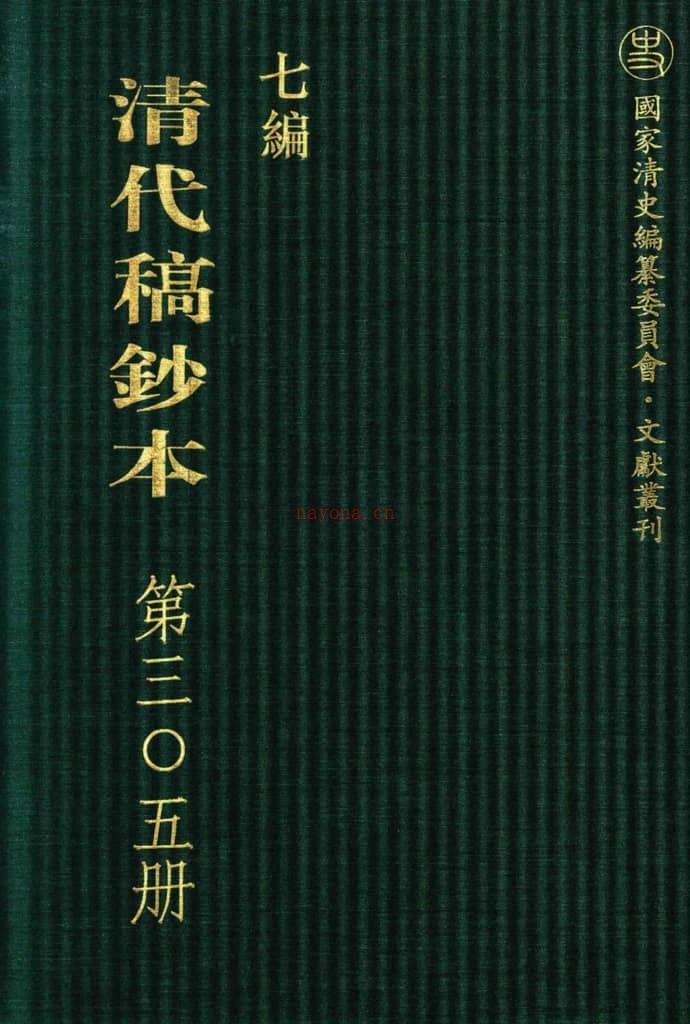 清代稿钞本七编第305册桑兵主编；李昭醇、程焕文、刘洪辉副主编 PDF电子版下载