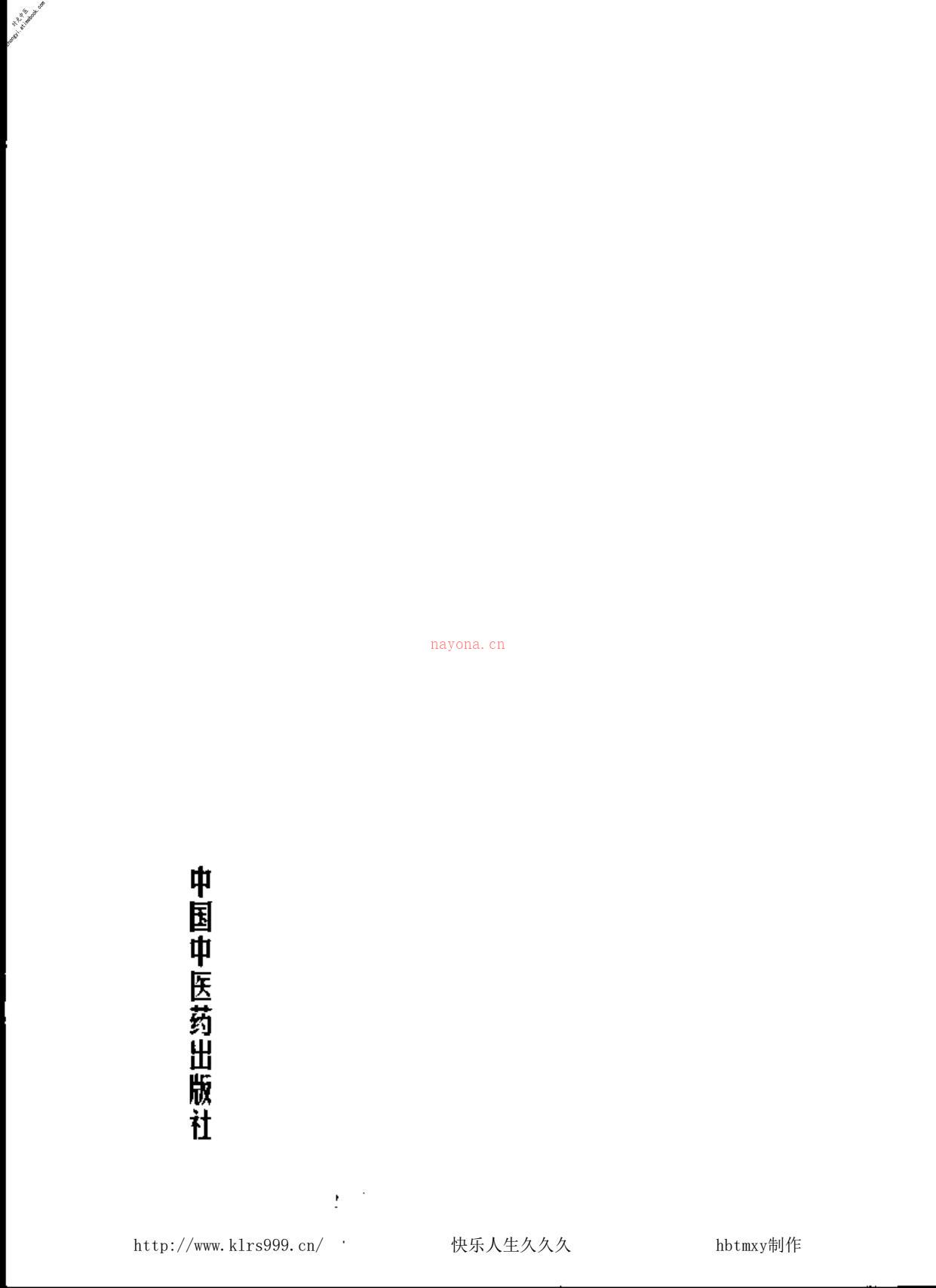 黄坚白、傅方珍——中国百年百名中医临床家丛书 PDF电子版下载
