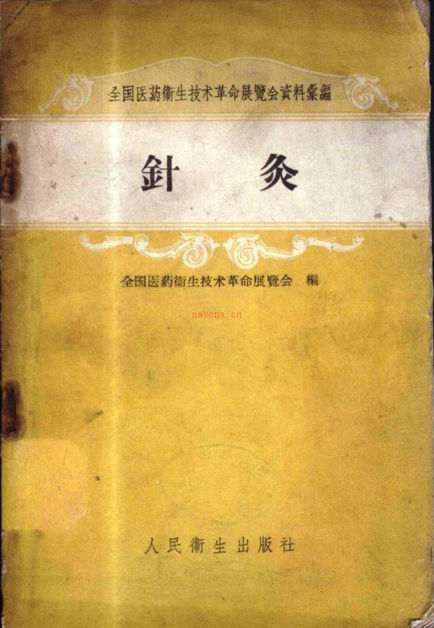 针灸-1958年 PDF电子版下载