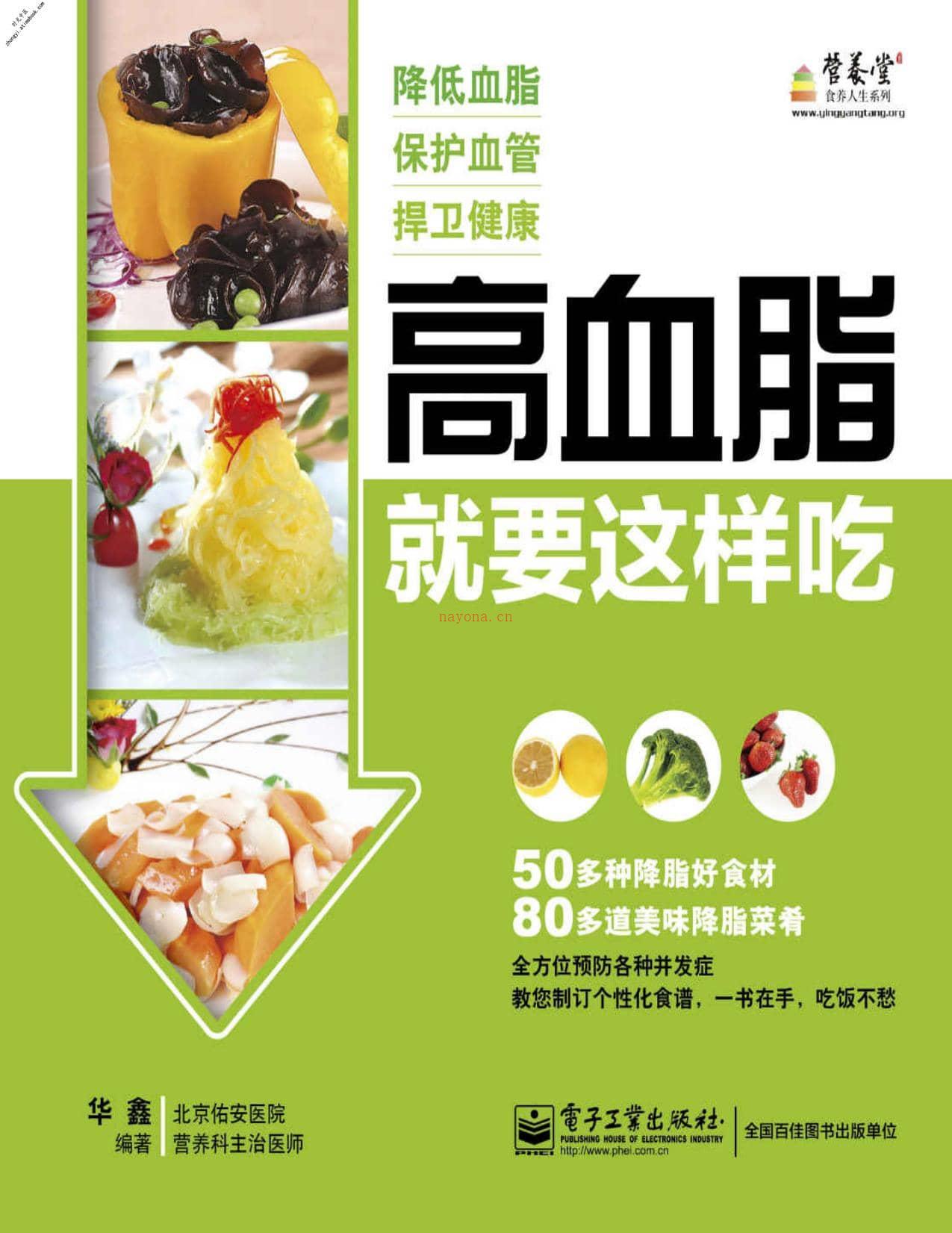 高血脂就要这样吃(营养堂食养人生系列)-华鑫 PDF电子版下载