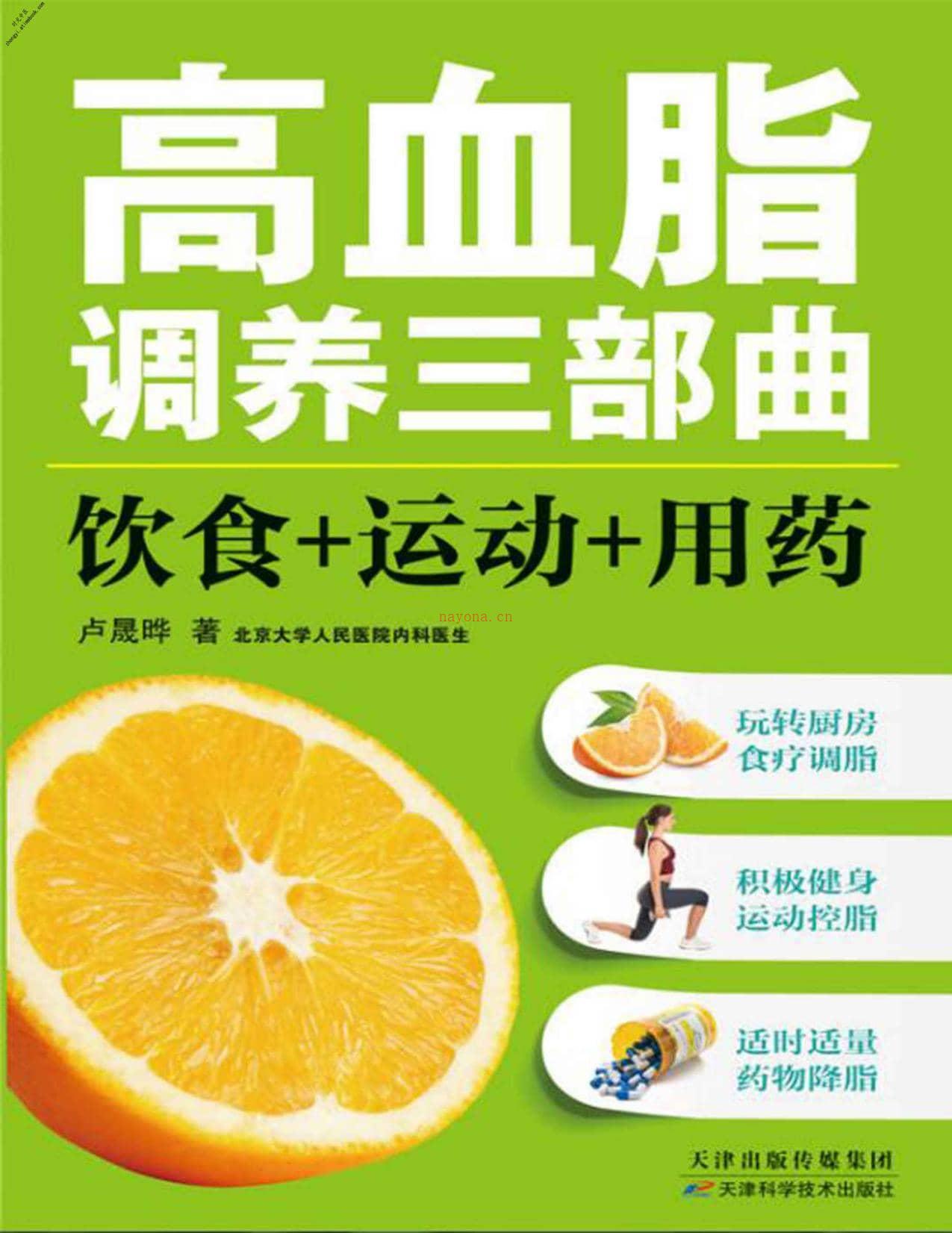 高血脂调养三部曲：饮食_运动_用药(健康生活早知道-科学养生系列)-卢晟晔 PDF电子版下载