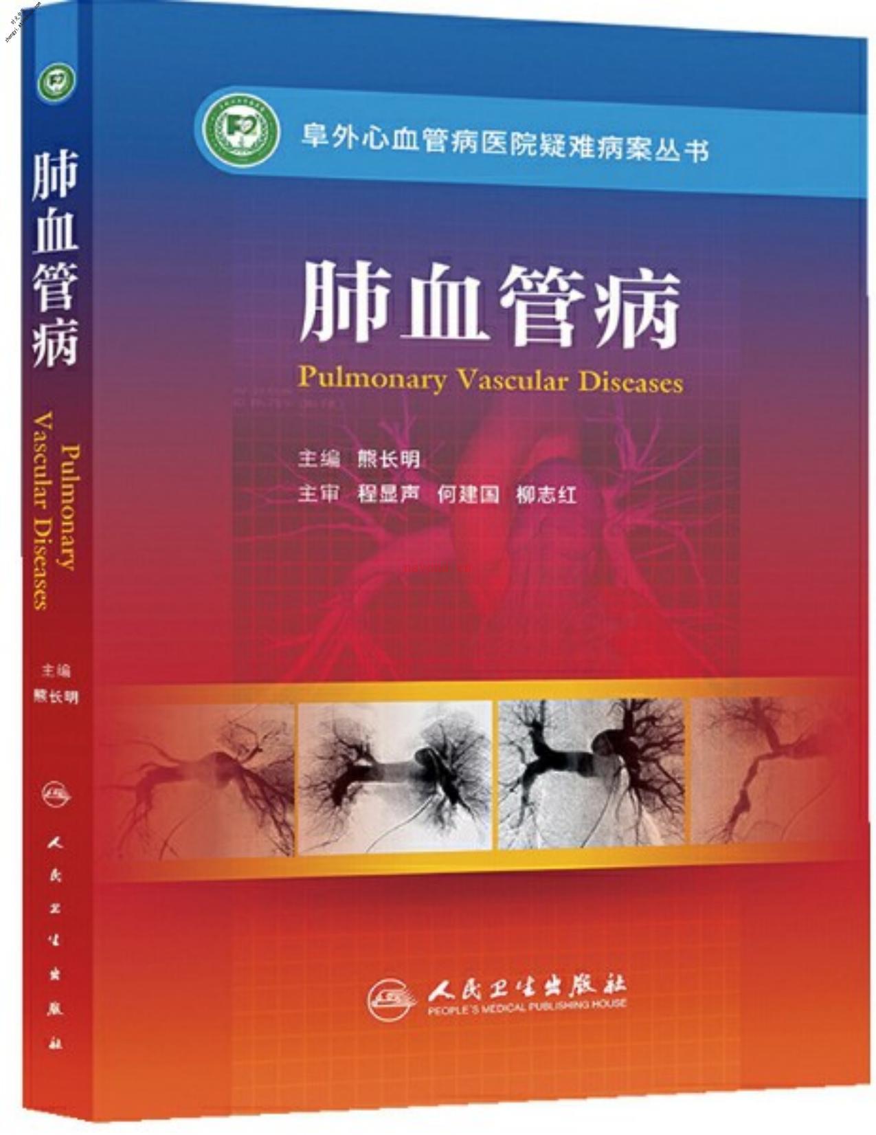 阜外心血管病医院疑难病案丛书——肺血管病-熊长明 PDF电子版下载