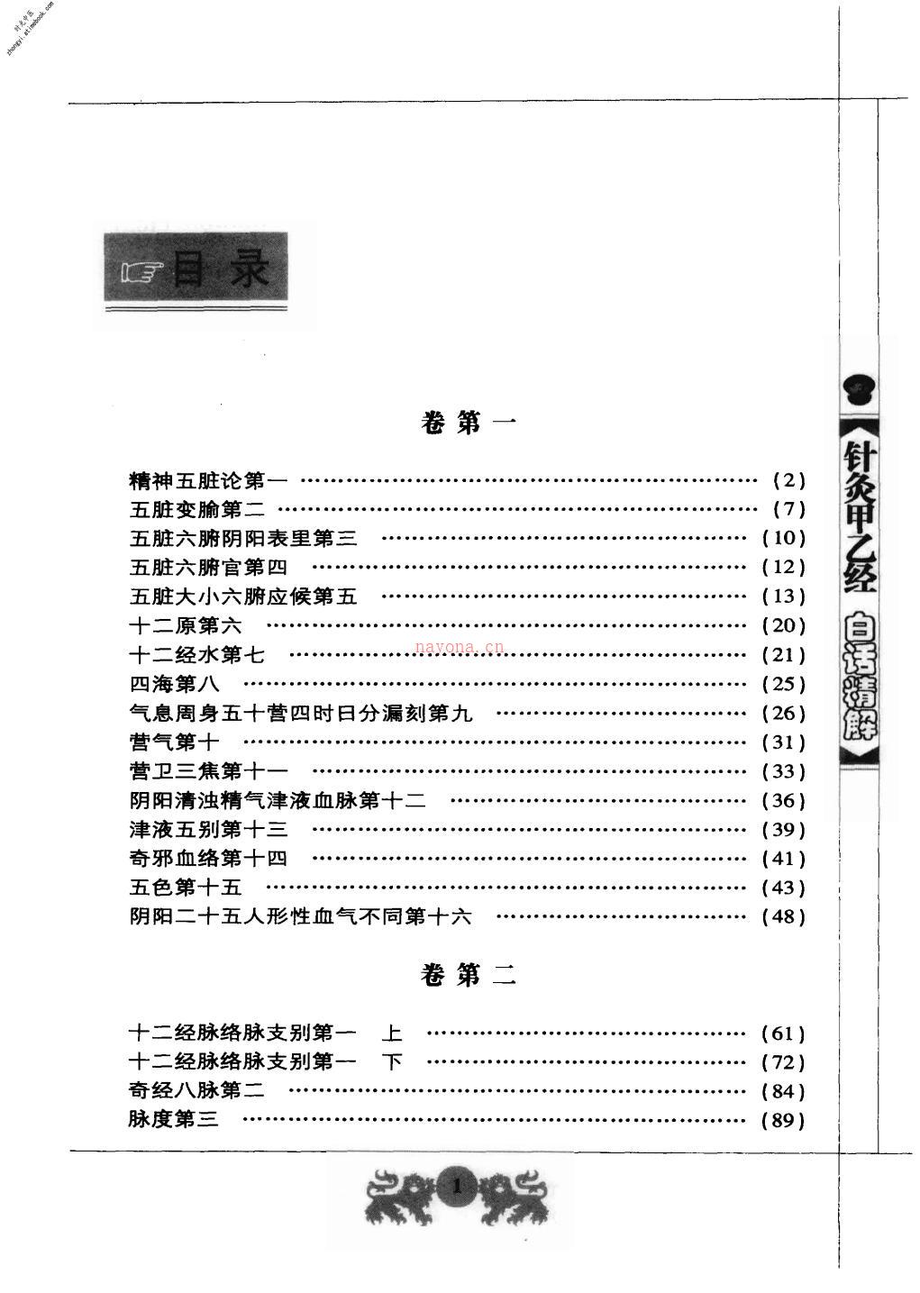 针灸甲乙经白话精解-王竹星主编 PDF电子版下载