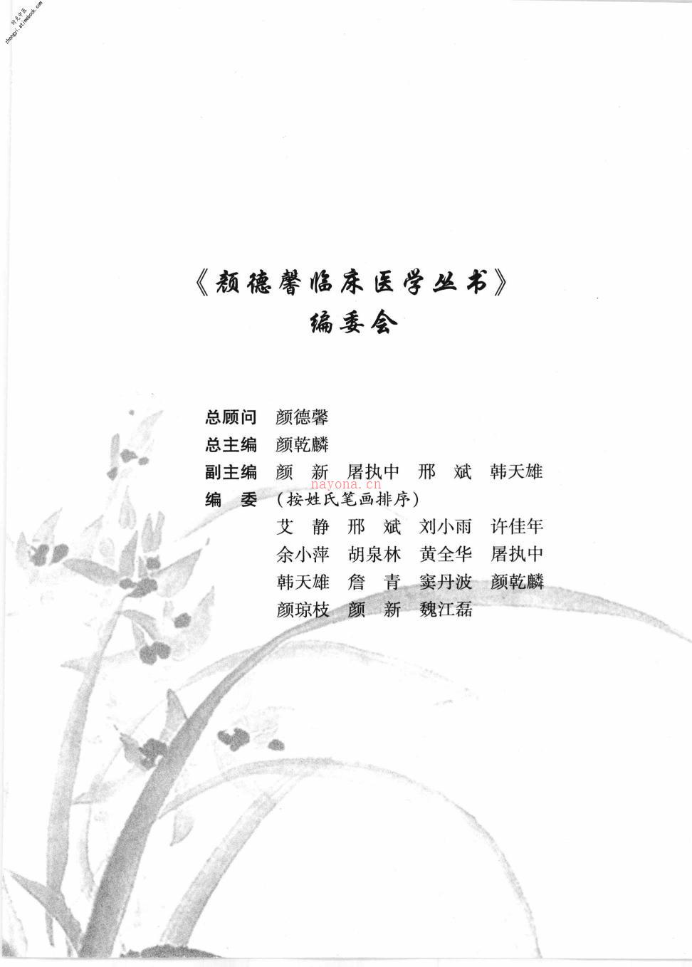 颜德馨医案医学话集-王宇锋主编 PDF电子版下载