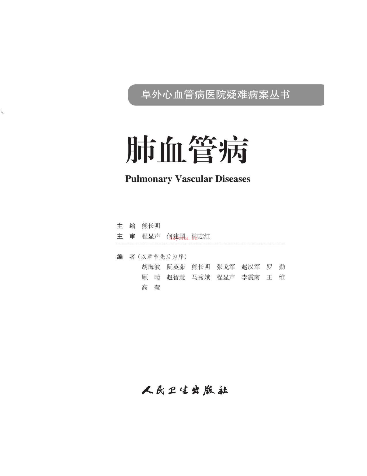 阜外心血管病医院疑难病案丛书——肺血管病-熊长明 PDF电子版下载