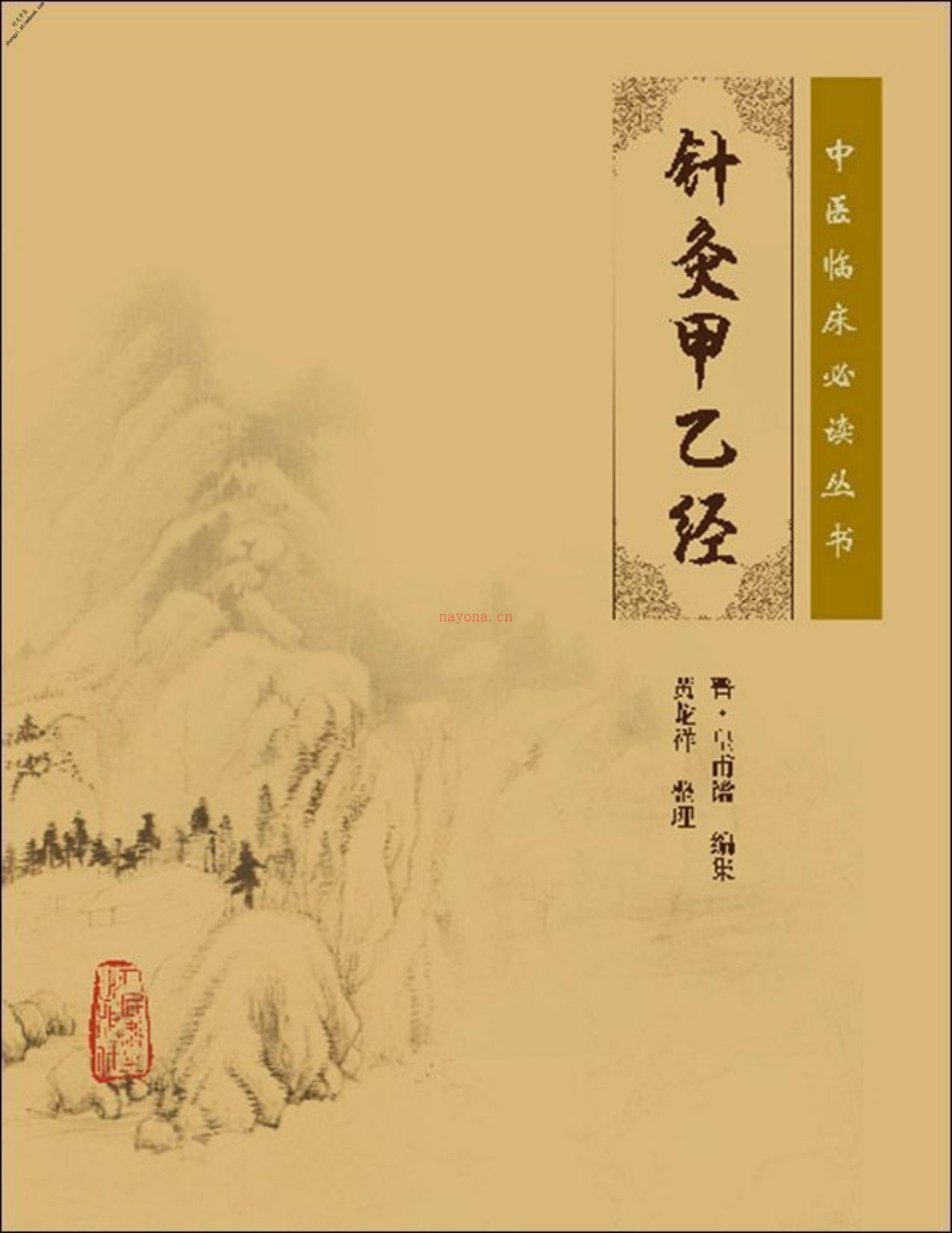 针灸甲乙经(中医临床必读丛书)-魏晋·皇甫谧 PDF电子版下载