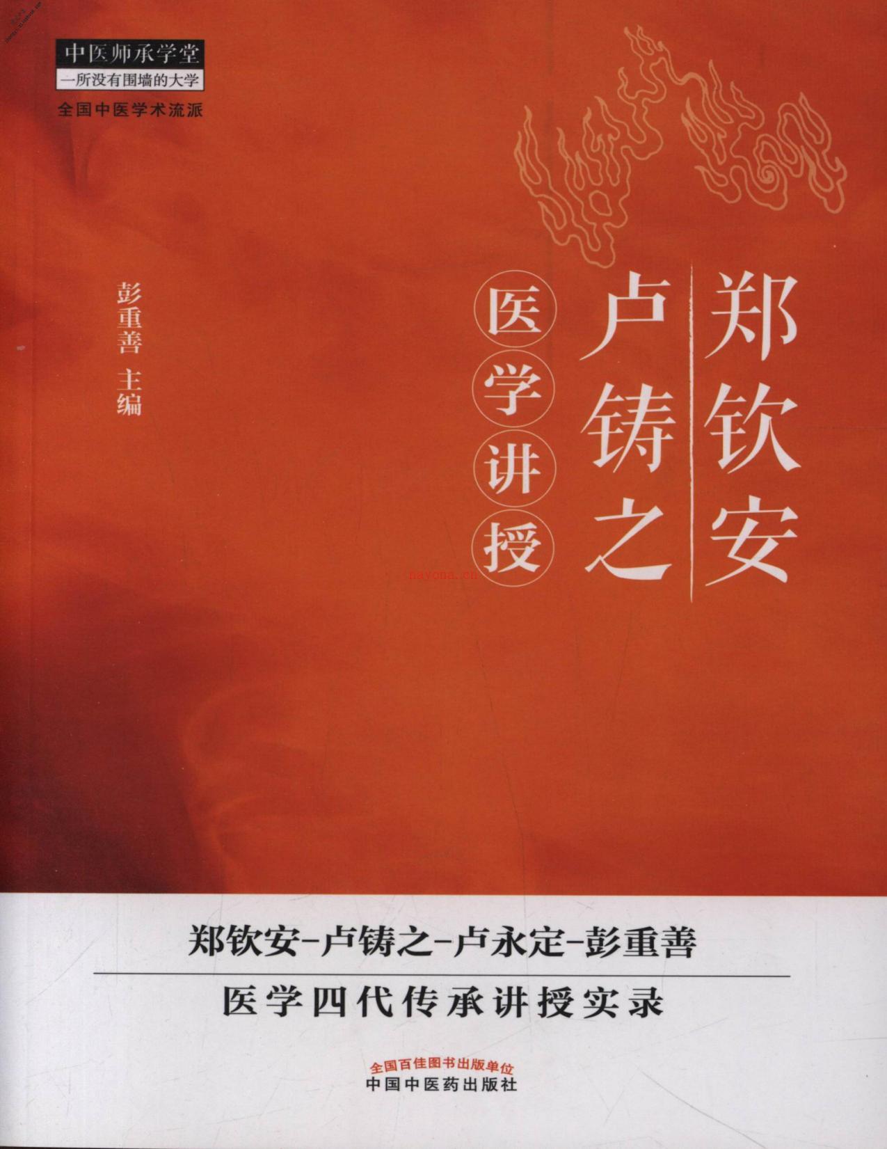 郑钦安卢铸之医学讲授(中医师承学堂)-李石良 PDF电子版下载