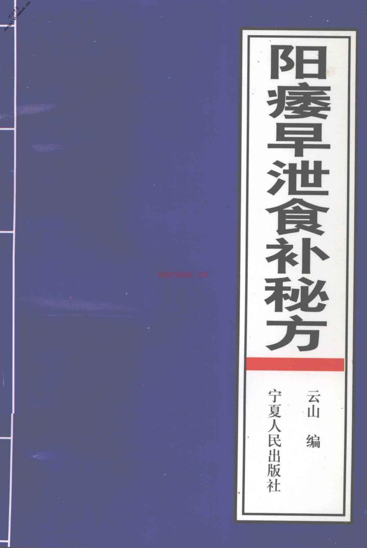 阳痿早泄食补秘方 PDF电子版下载