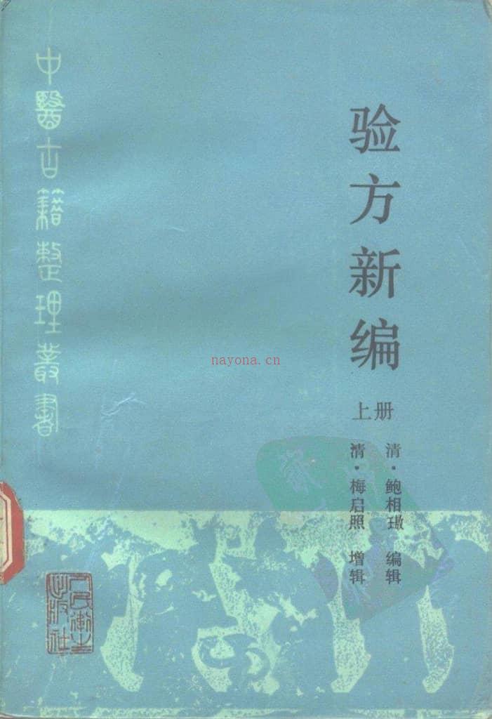 验方新编上册-(清)鲍相璈编辑 PDF电子版下载