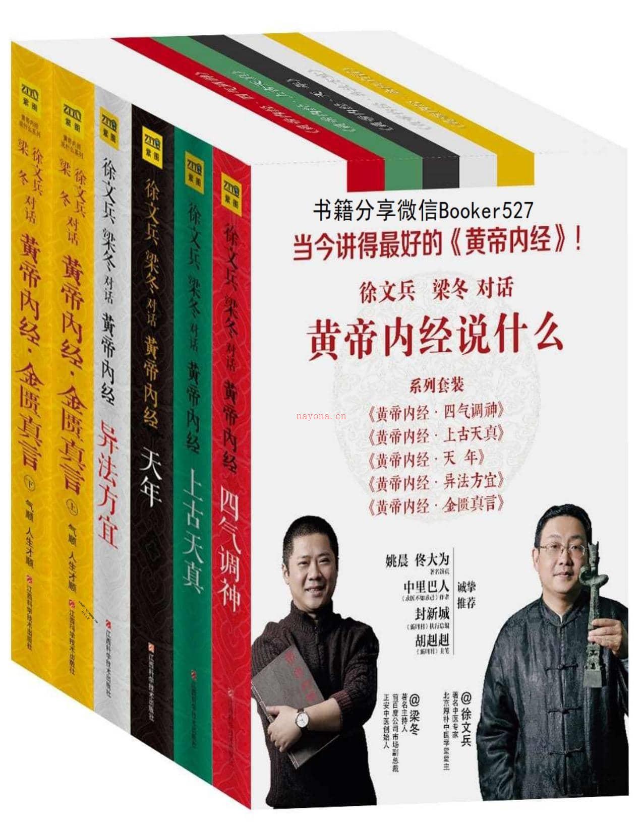 黄帝内经说什么6本套装-徐文兵&梁冬 PDF电子版下载