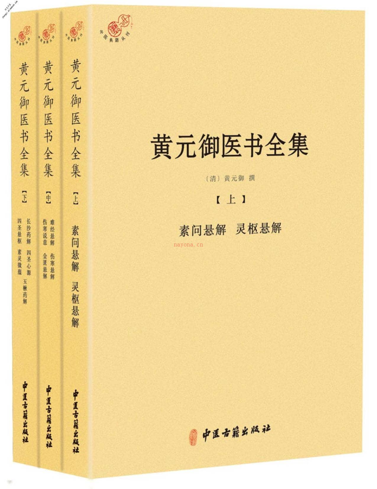 黄元御医书全集(套装共3册)(中医典籍从刊)-黄元御 PDF电子版下载