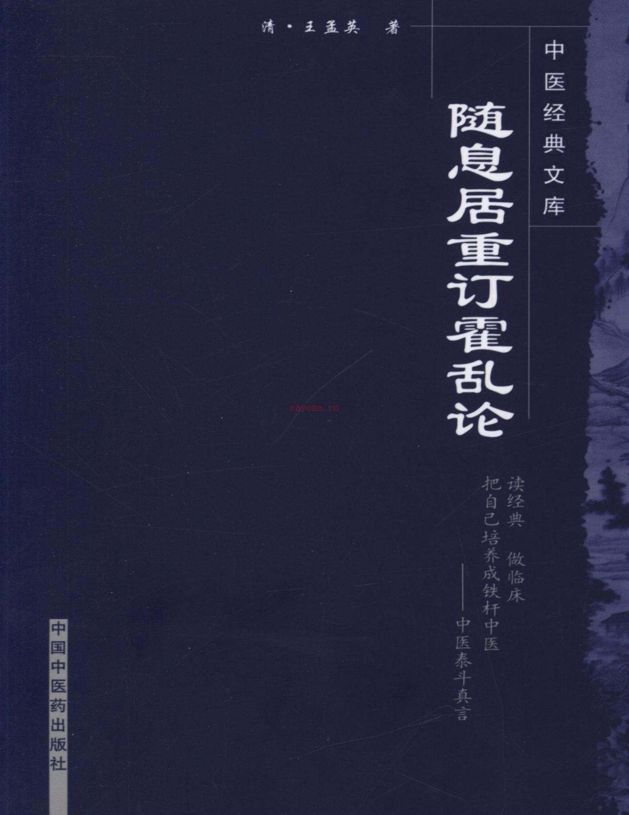 随息居重订霍乱论(中医经典文库)-清•王孟英 PDF电子版下载