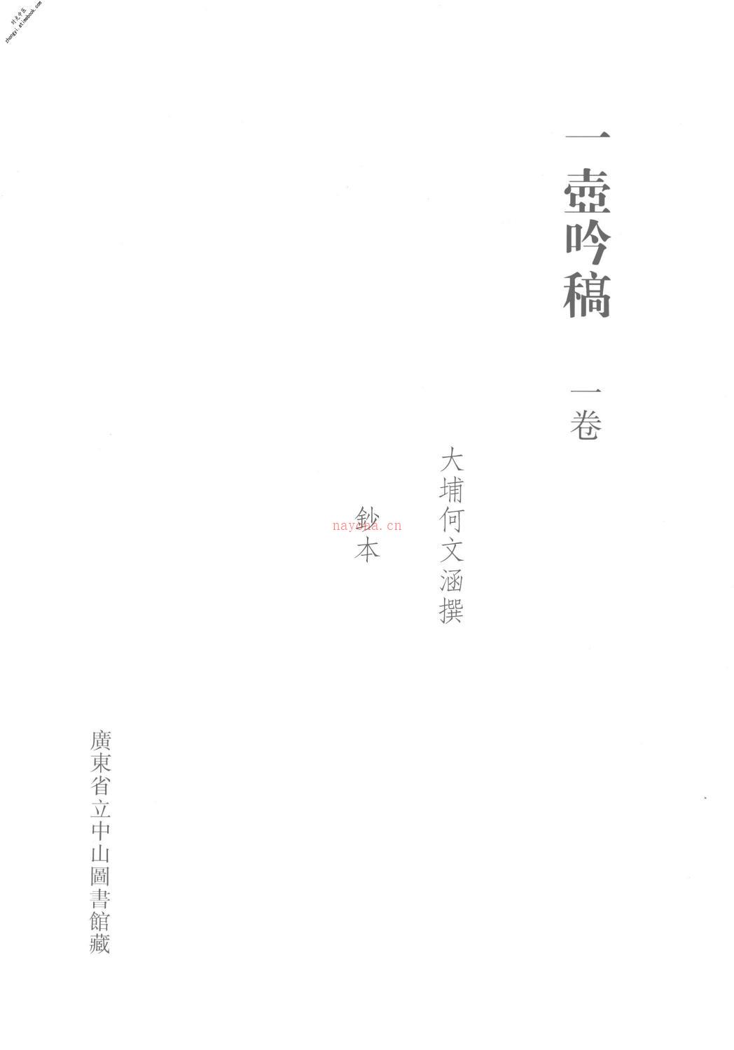 清代稿钞本第48册-广东省立中山图书馆，中山大学图书馆编 PDF电子版下载