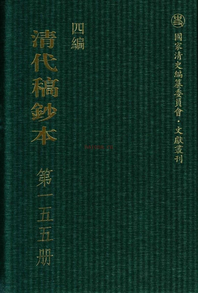 清代稿钞本四编第155册桑兵主编；李昭醇、程焕文、刘洪辉副主编 PDF电子版下载